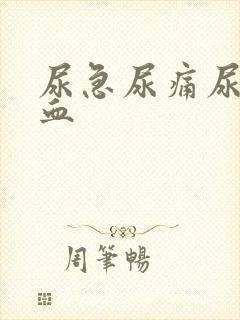 尿急尿痛尿中带血