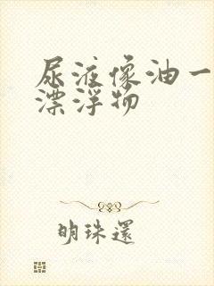 尿液像油一样的漂浮物