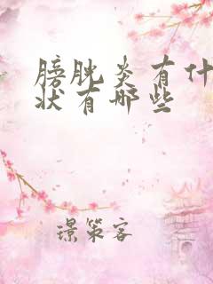 膀胱炎有什么症状有哪些