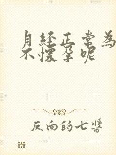 月经正常为什么不怀孕呢