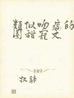 类似吻痣的娱乐圈甜宠文