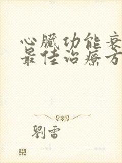 心脏功能衰竭的最佳治疗方法老人