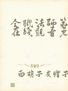 全职法师第一季在线观看免费完整版