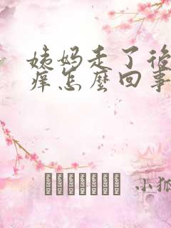 姨妈走了后下面痒怎么回事