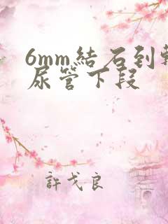 6mm结石到输尿管下段