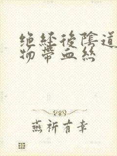 绝经后阴道分泌物带血丝