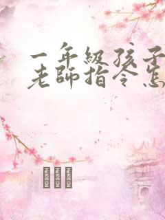 一年级孩子不听老师指令怎么办