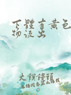 下体有黄色分泌物流出