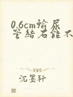 0.6cm输尿管结石能不能自行排出