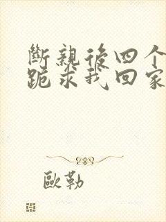 断亲后四个姐姐跪求我回家