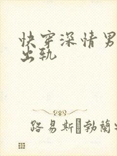 快穿深情男主也出轨
