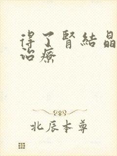 得了肾结晶怎么治疗