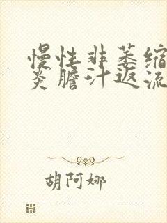 慢性非萎缩性胃炎胆汁返流