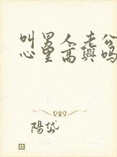 叫男人老公,他心里高兴吗?