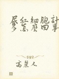 尿红细胞计数增多怎么回事