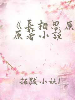 《长相思原著》原著小说