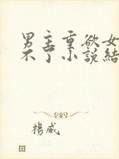 男主重欲女主受不了小说结局