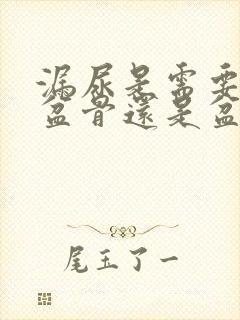 漏尿是需要修复盆骨还是盆底肌