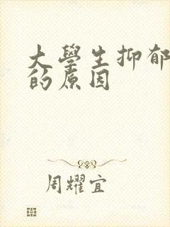 大学生抑郁产生的原因