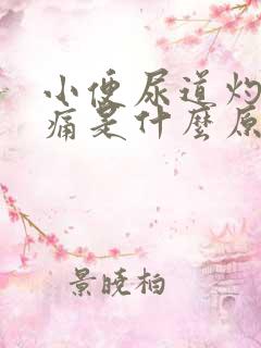 小便尿道灼热刺痛是什么原因