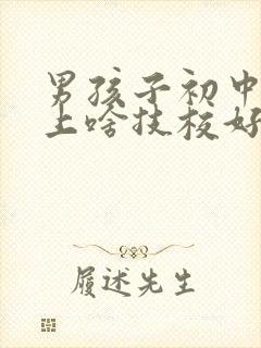 男孩子初中毕业上啥技校好