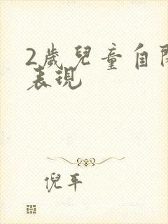 2岁儿童自闭的表现