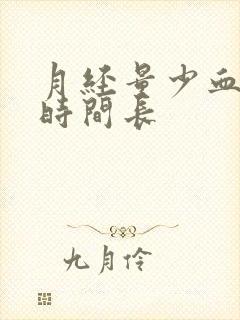 月经量少血块多时间长