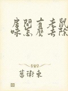 房间有老鼠尿骚味怎么去除