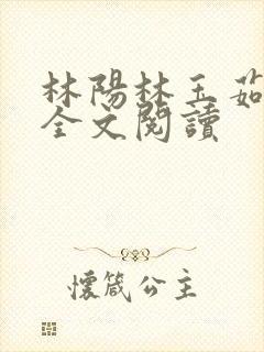 林阳林玉茹小说全文阅读