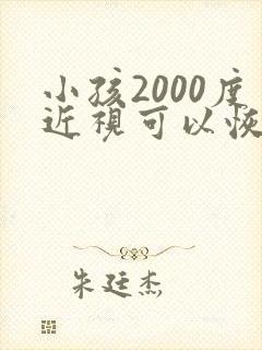 小孩2000度近视可以恢复吗