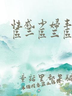 性感少妇丰臀一区二区三区