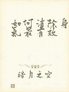 如何消除身上湿气最有效