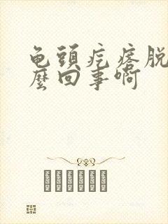 龟头疙瘩脱皮怎么回事啊