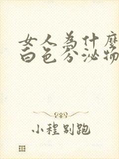 女人为什么会有白色分泌物流出来