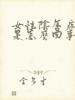 女性阴唇疼肿了是怎么回事