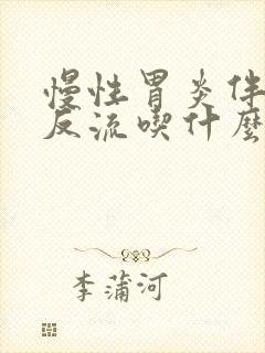 慢性胃炎伴胆汁反流吃什么药管用