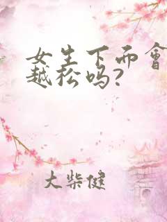 女生下面会越做越松吗?