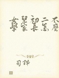 女儿初二不想上学家长怎么办