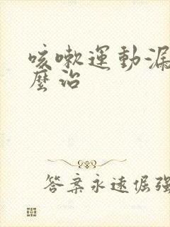 咳嗽运动漏尿怎么治