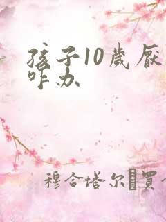 孩子10岁厌学咋办