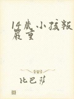 14岁小孩叛逆严重