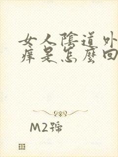 女人阴道外面瘙痒是怎么回事