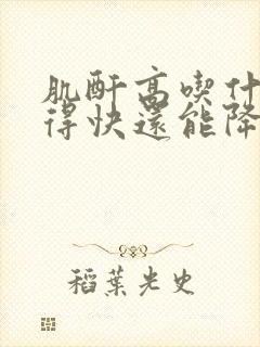 肌酐高吃什么好得快还能降下来