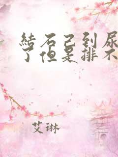 结石己到尿道口了但是排不出怎么处理