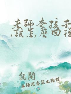 老师夸孩子聪明,该怎么回复老师