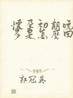 怀孕初期晚上尿多是怎么回事