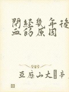 闭经几年后又流血的原因