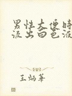 男性大便时尿道流出白色液体