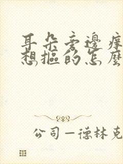 耳朵旁边痒痒老想抠的怎么回事