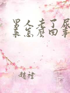 男人老了尿不出来怎么回事